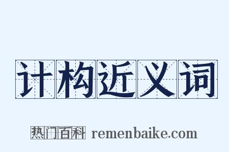 计构近义词是什么意思的图片